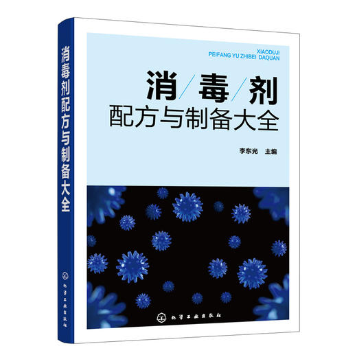 消毒剂配方与制备大全 商品图1