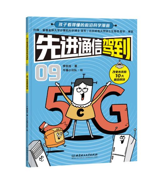 《新科技驾到：孩子看得懂的前沿科学漫画》套装10册 商品图7