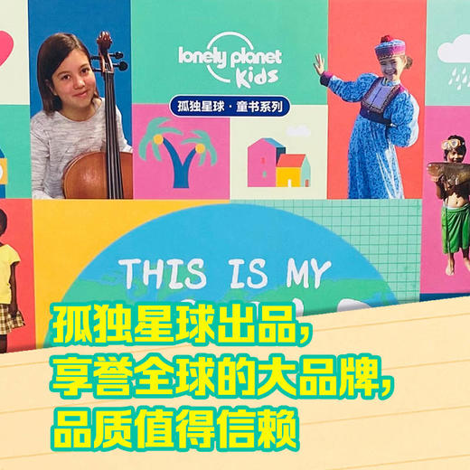 孤独星球·童书系列 这是我的世界 商品图2