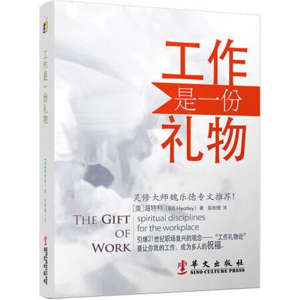 《工作是一份礼物》以《S*J》的智慧与观点为核心，在现实生活工作中实践S*国度的方法 商品图0