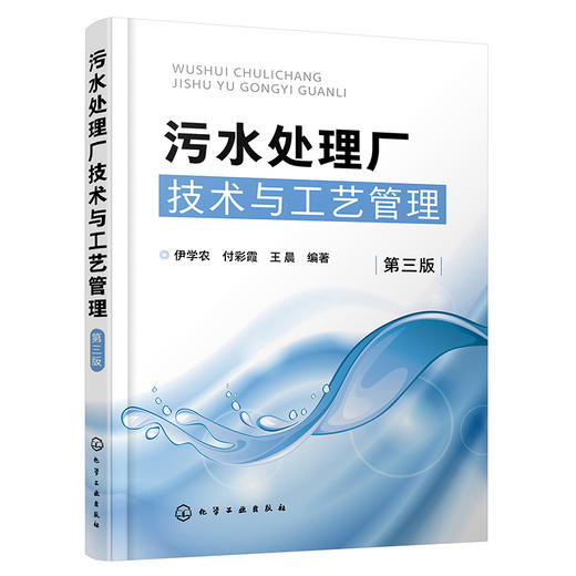 污水处理厂技术与工艺管理（第三版） 商品图1