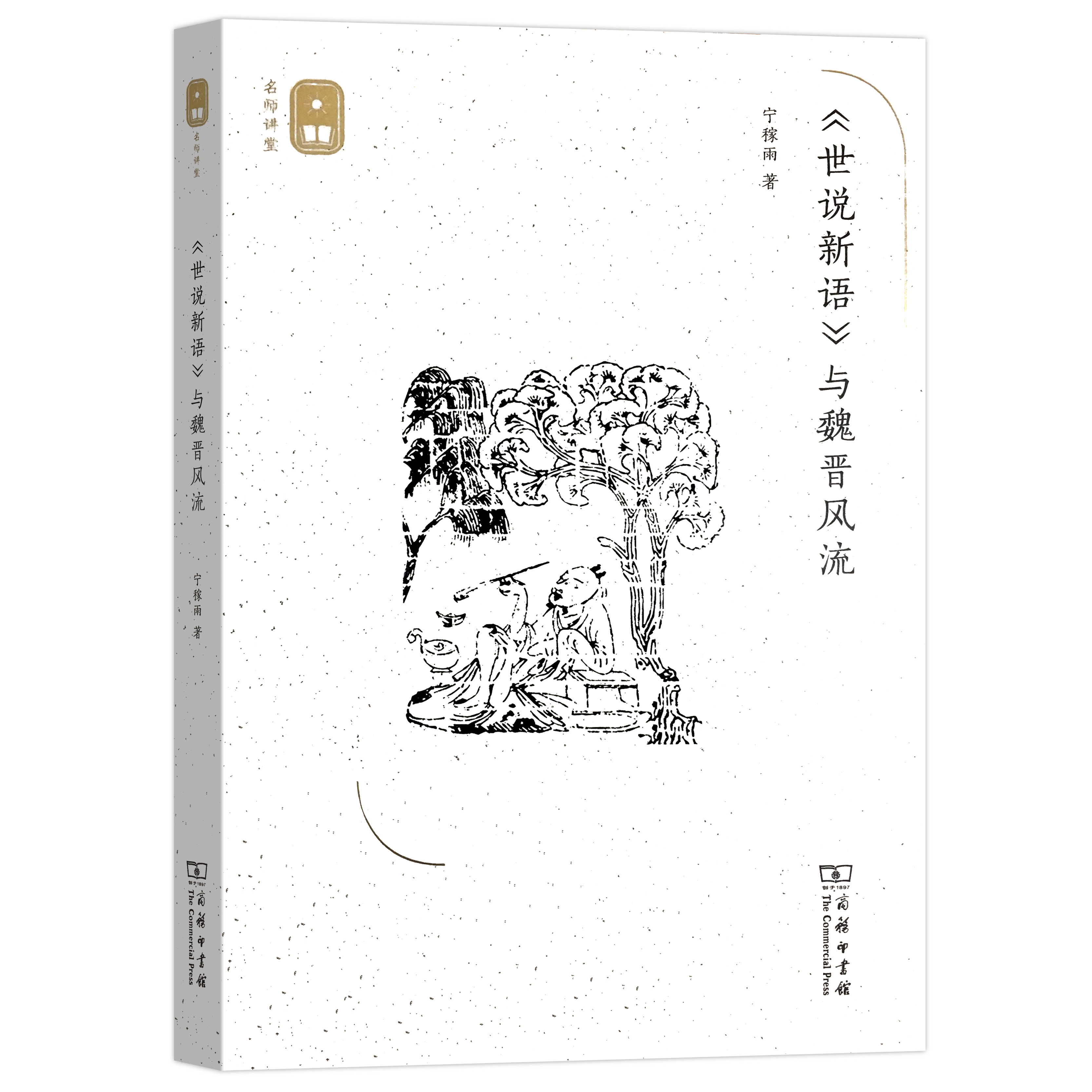《世说新语》与魏晋风流(名师讲堂)