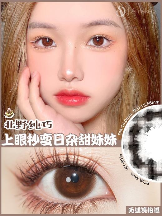 【白狮超推荐！】Annakelly旗下 · 北野纯巧｜日抛｜14.0mm中等直径 10片装｜吉林瑞尔康工厂 商品图7