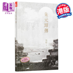 【中商原版】朱元璋传 港台原版 吴晗 香港商务印书馆 传记