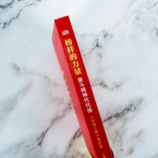 榜样的力量：奋斗精神代代传 商品图4