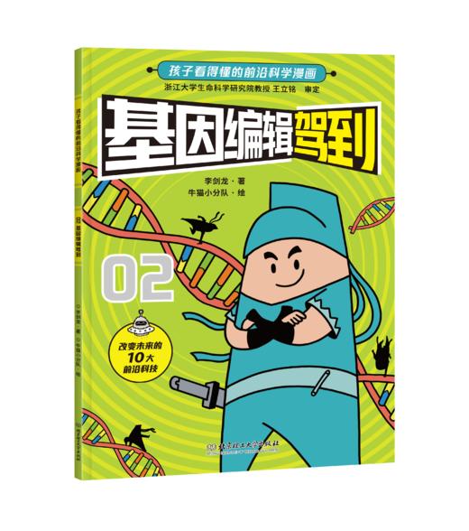 《新科技驾到：孩子看得懂的前沿科学漫画》套装10册 商品图2