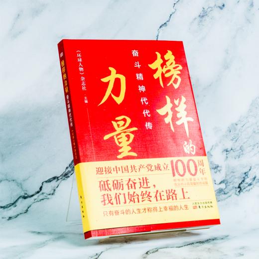 榜样的力量：奋斗精神代代传 商品图2