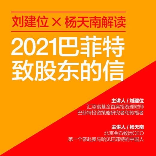 湛庐阅读┃刘建位X杨天南解读： 2021巴菲特致股东的信-兑换码 商品图1