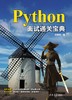 Python面试通关宝典 商品缩略图0