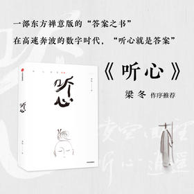 听心 龚凯 著 一部手机创作的东方人文绘本 心灵与修养 励志 疗愈心灵 绘本 中信出版社图书 正版