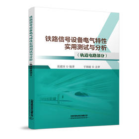 978-7-113-27147-3铁路信号设备电气特性实用测试与分析（轨道电路部分）