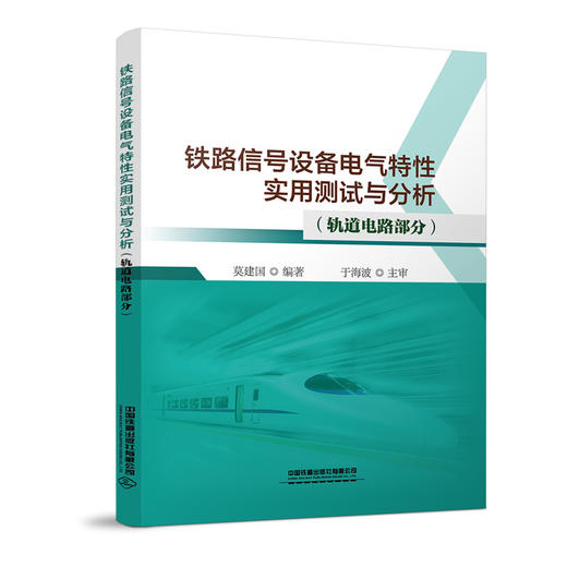 978-7-113-27147-3铁路信号设备电气特性实用测试与分析（轨道电路部分） 商品图0