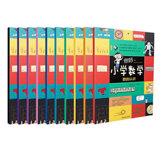 你好，小学数学（函套共10册） 商品图2