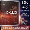 DK太空:从地球一直到宇宙边缘 DK儿童太空天文大百科全书天文学书 商品缩略图0