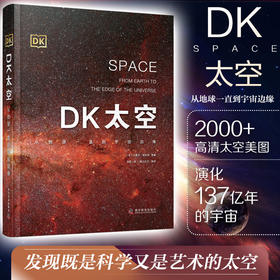 DK太空:从地球一直到宇宙边缘 DK儿童太空天文大百科全书天文学书