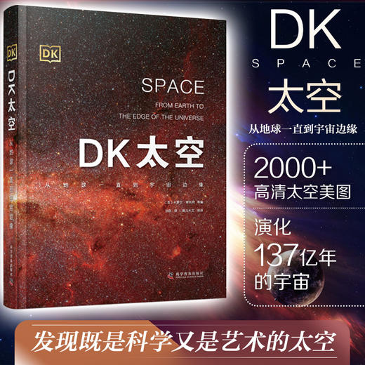 DK太空:从地球一直到宇宙边缘 DK儿童太空天文大百科全书天文学书 商品图0