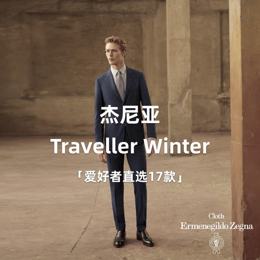 「爱好者直选17款」杰尼亚 Cloth Ermenegildo Zegna Traveller Winter 全麻衬套装 商品图0