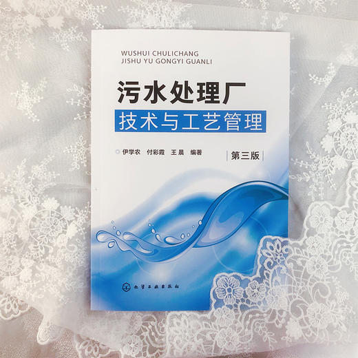 污水处理厂技术与工艺管理（第三版） 商品图2