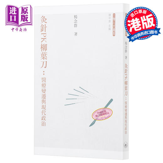 【中商原版】灸针PK柳叶刀 医疗变迁与现代政治 港台原版 杨念群 香港三联书店 中国近代史 商品图0