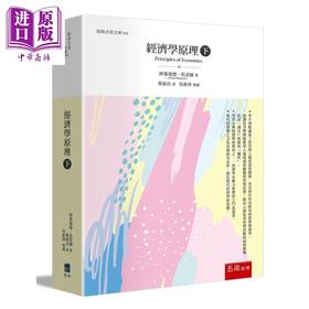 【中商原版】经济学原理(下) 港台原版 现代经济学之父 阿弗瑞德 马夏尔 五南