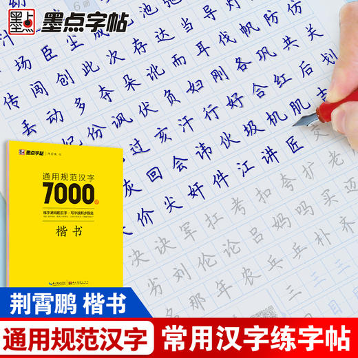 墨点字帖荆霄鹏字帖楷书入门基础训练字帖7000常用字字帖钢笔字帖成年楷书控笔训练字帖硬笔书法字帖正楷练字学生专用 商品图1
