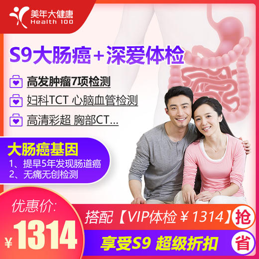【美年大健康】限时抢1314元体检套餐，VIP体检区，S9大肠癌+全面体检套餐 商品图0