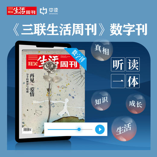 【三联生活周刊-数字刊】再见，爱情  2021年第7期 商品图1