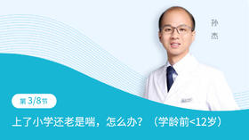 第3节：上了小学还老是喘，怎么办（学龄期小于12岁）