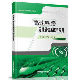 978-7-113-27678-2高速铁路无线通信系统与应用