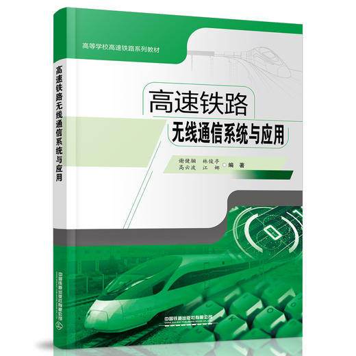 978-7-113-27678-2高速铁路无线通信系统与应用 商品图0