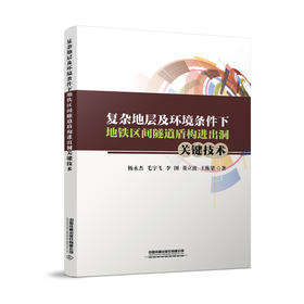 978-7-113-27361-3 复杂地层及环境条件下地铁区间隧道盾构进出洞关键技术