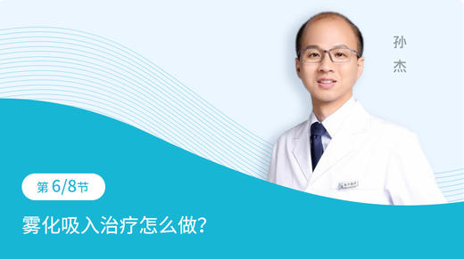 第6节：雾化吸入治疗怎么做？ 商品图0