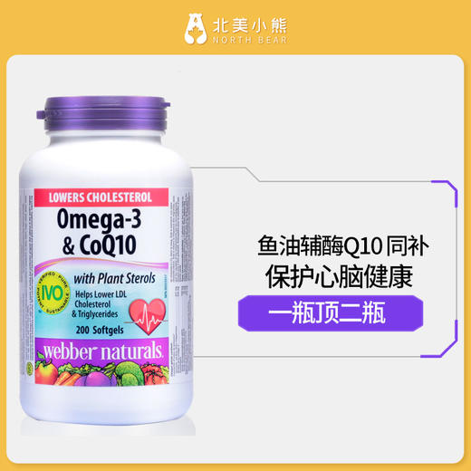 伟博Webber omega-3 & q10深海浓缩鱼油辅酶Q10软胶囊 200粒 #石家庄仓 商品图3