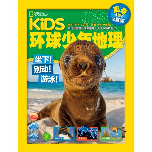 环球少年地理、环球少年地理幼儿版+动物总动员系列 杂志征订2021年 商品图1