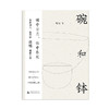 【“云端书展”专区】碗和钵  庞培/著     商品缩略图1