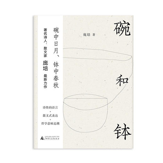 【“云端书展”专区】碗和钵  庞培/著     商品图1