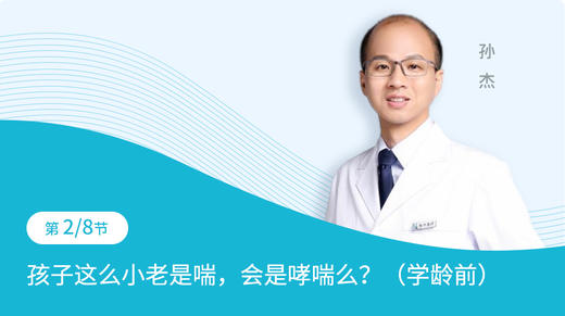 第2节：孩子这么小老是喘，会是哮喘么（学龄前） 商品图0
