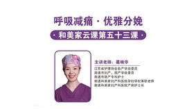 第53课：呼吸减痛.优雅分娩