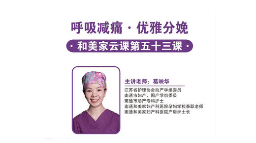 第53课：呼吸减痛.优雅分娩 商品图0
