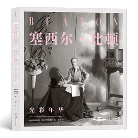 塞西尔·比顿：光彩年华 20世纪时尚摄影艺术大师的传奇生涯回顾集 摄影 艺术书籍