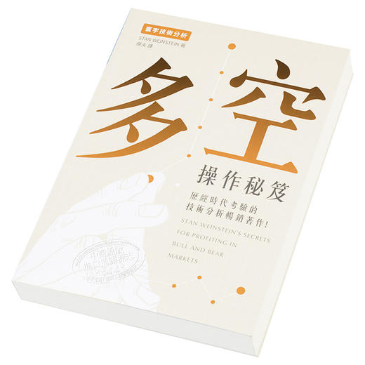 【中商原版】多空操作秘笈 港台原版 Stan Weinstein 寰宇出版 投资读物 商品图2