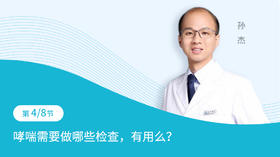 第4节：哮喘需要做哪些检查，有用么？
