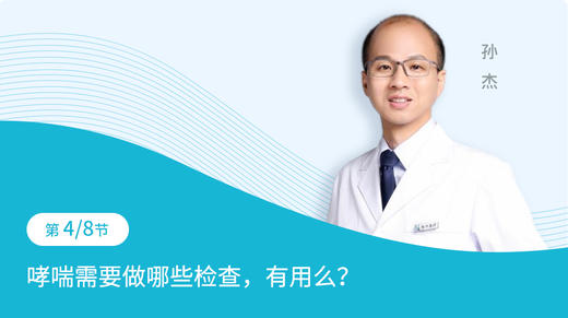 第4节：哮喘需要做哪些检查，有用么？ 商品图0