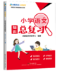 小学语文知识总复习小升初必备宝典 商品缩略图0