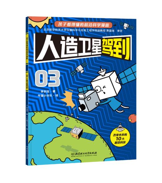 《新科技驾到：孩子看得懂的前沿科学漫画》套装10册 商品图3