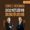 湛庐阅读┃刘建位X杨天南解读： 2021巴菲特致股东的信-兑换码 商品缩略图0