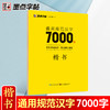 墨点字帖荆霄鹏字帖楷书入门基础训练字帖7000常用字字帖钢笔字帖成年楷书控笔训练字帖硬笔书法字帖正楷练字学生专用 商品缩略图0