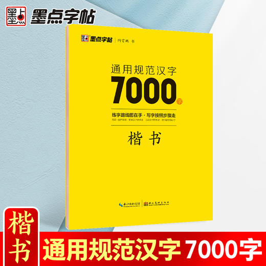 墨点字帖荆霄鹏字帖楷书入门基础训练字帖7000常用字字帖钢笔字帖成年楷书控笔训练字帖硬笔书法字帖正楷练字学生专用 商品图0