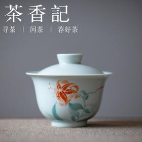 茶香记 余雨堂手作 仿古泥手绘盖碗 卷丹 釉上新彩 恽寿平 手作