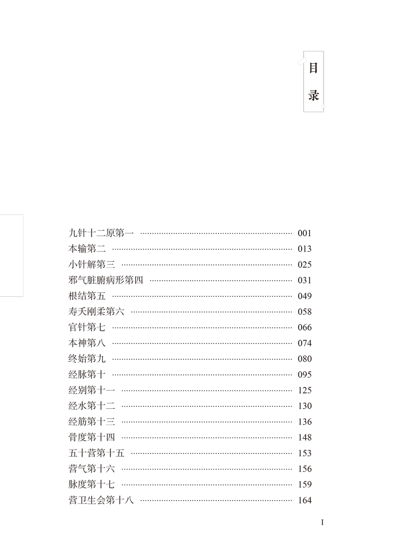目录9787513261142黄帝内经灵枢白话解1.jpg